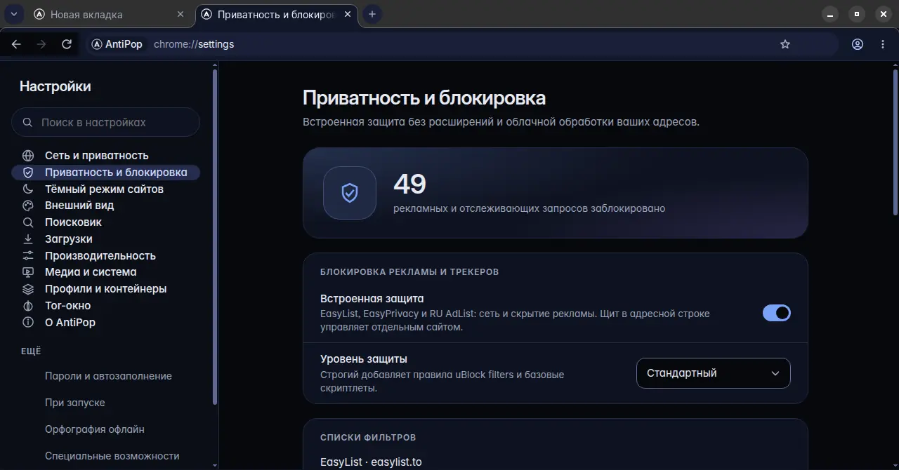 Настройки AntiPop: Приватность и блокировка