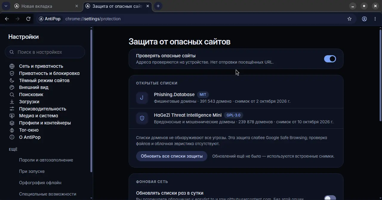 Настройки AntiPop: Защита от опасных сайтов, открытые списки